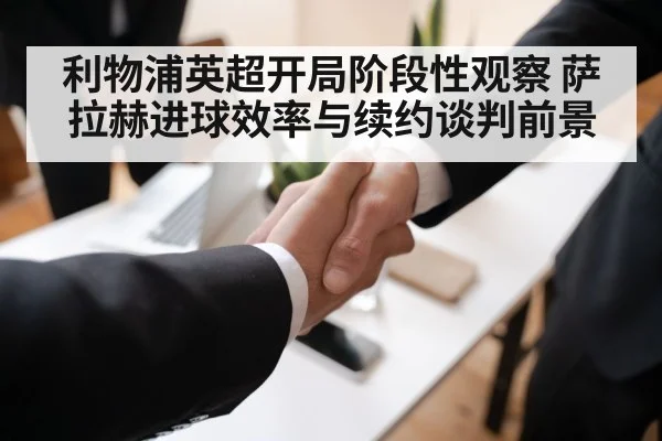 利物浦英超开局阶段性观察 萨拉赫进球效率与续约谈判前景 - kaiyun