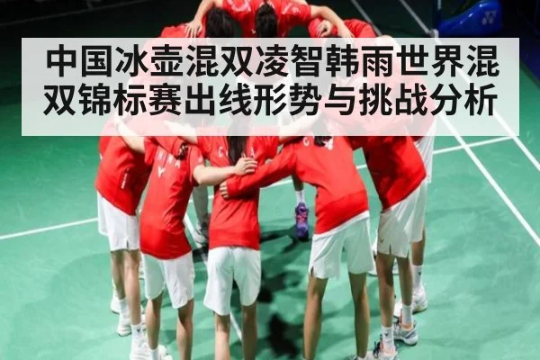 中国冰壶混双凌智韩雨世界混双锦标赛出线形势与挑战分析（kaiyun）