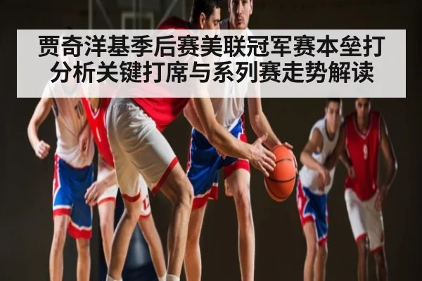 贾奇洋基季后赛美联冠军赛本垒打分析关键打席与系列赛走势解读（kaiyun）