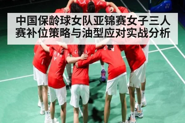 中国保龄球女队亚锦赛女子三人赛补位策略与油型应对实战分析（kaiyun）